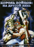 Изображение товара Король бойцов На другой день (4 серии)