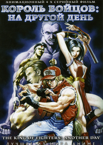 Король бойцов На другой день (4 серии) на DVD Король бойцов На другой день (4 серии) на DVD