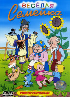 Изображение товара Веселая семейка (Веселый огород / Бобры идут по следу / Три дровосека / Хочу быть отважным / Жили-были дед и баба / Заветная мечта / Дереза / Три зятя