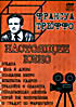 Скорей бы воскресенье / Соседка / Последнее метро / Ускользающая любовь /  451 градус по фаренгейту/ Стреляйте в пианиста / Жюль и Джим / Четыреста уд на DVD