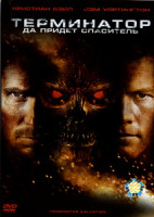 Изображение товара Терминатор 4: Да придёт спаситель