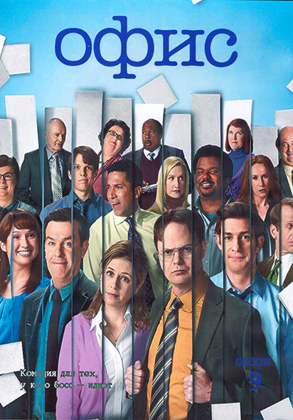 Офис 9 Сезон (27 серий) (2DVD) на DVD Офис 9 Сезон (27 серий) (2DVD) на DVD