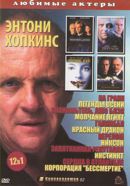 Энтони Хопкинс (На грани / Легенды осени / Знакомьтесь Джо Блэк / Молчание ягнят / Ганнибал / Красный дракон / Перелом / Никсон / Запятнанная репутаци на DVD Энтони Хопкинс (На грани / Легенды осени / Знакомьтесь Джо Блэк / Молчание ягнят / Ганнибал / Красный дракон / Перелом / Никсон / Запятнанная репутаци на DVD