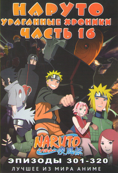 Наруто Ураганные хроники ТВ 16 часть (301-320 серии) (2 DVD) на DVD Наруто Ураганные хроники ТВ 16 часть (301-320 серии) (2 DVD) на DVD