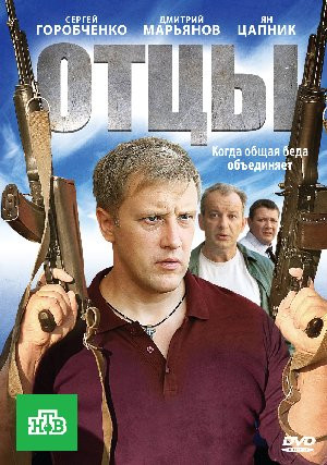 Отцы на DVD Отцы на DVD