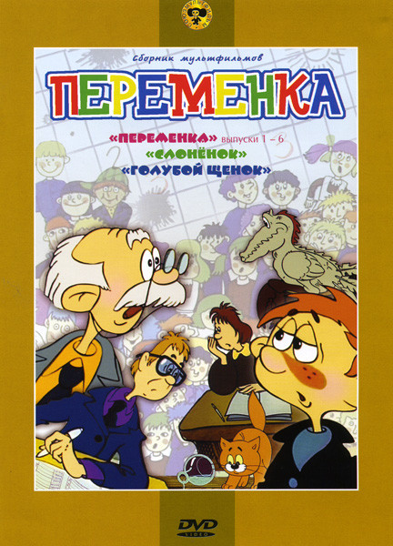 Переменка (Переменка 6 выпусков\ Слоненок\ Голубой щенок) на DVD