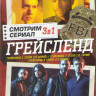 Грейсленд 1,2,3 Сезоны (38 серий)  на DVD