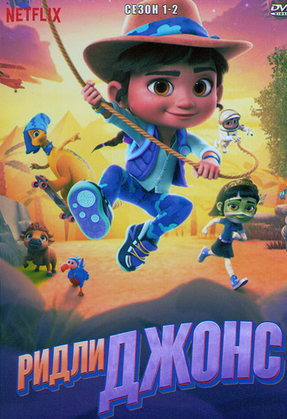 Ридли Джонс 1,2 Сезон (11 серий) на DVD