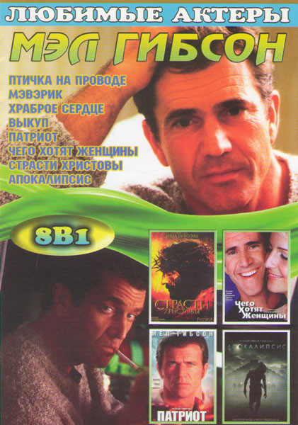 Мэл Гибсон (Птичка на проводе / Мэвэрик / Храброе сердце / Выкуп / Патриот / Чего хотят женщины / Страсти женщины / Страсти Христовы / Апокалипсис) на DVD Мэл Гибсон (Птичка на проводе / Мэвэрик / Храброе сердце / Выкуп / Патриот / Чего хотят женщины / Страсти женщины / Страсти Христовы / Апокалипсис) на DVD