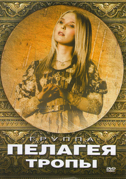 Группа Пелагея Тропы на DVD