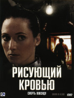 Изображение товара Рисующий кровью
