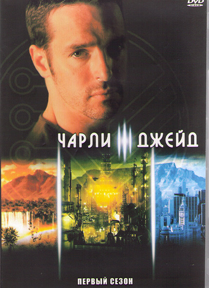 Чарли Джейд 1 Сезон (20 серий) (3DVD) на DVD Чарли Джейд 1 Сезон (20 серий) (3DVD) на DVD