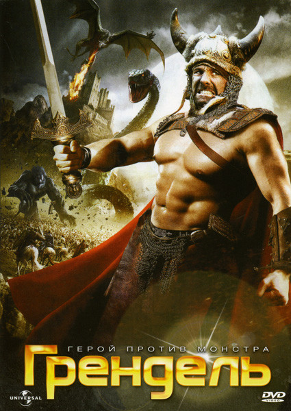 Грендель на DVD Грендель на DVD