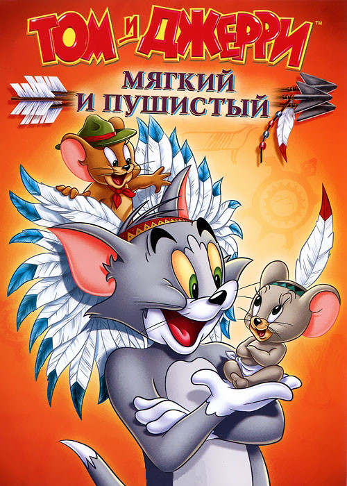 Том и Джерри Мягкий и пушистый на DVD Том и Джерри Мягкий и пушистый на DVD