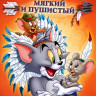 Том и Джерри Мягкий и пушистый на DVD Том и Джерри Мягкий и пушистый на DVD