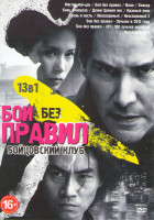Изображение товара Бои без правил Бойцовский клуб 2013 (Мастер Тай цзи / Бой без правил / Воин / Боксер / Боец поневоле / Дэнни Цепной пес / Красный пояс / Кровь и кость
