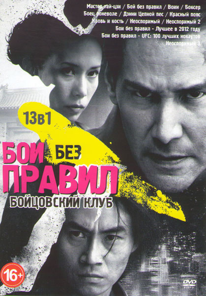 Бои без правил Бойцовский клуб 2013 (Мастер Тай цзи / Бой без правил / Воин / Боксер / Боец поневоле / Дэнни Цепной пес / Красный пояс / Кровь и кость на DVD Бои без правил Бойцовский клуб 2013 (Мастер Тай цзи / Бой без правил / Воин / Боксер / Боец поневоле / Дэнни Цепной пес / Красный пояс / Кровь и кость на DVD