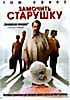 Замочить Старушку на DVD