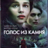 Голос из камня (Blu-ray)* на Blu-ray
