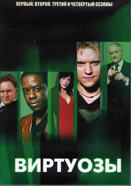 Виртуозы 1,2,3,4 Сезона (4DVD) на DVD