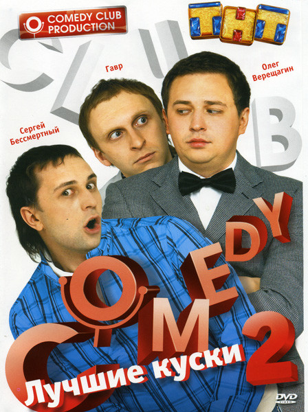 Лучшие куски Comedy Club 2 Сергей Бессмертный, Гавр, Олег Верещагин на DVD