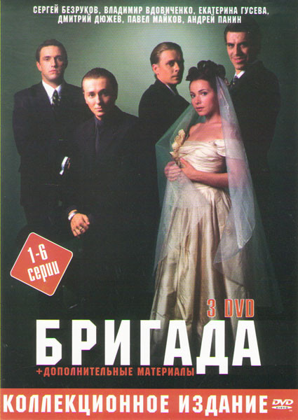 Бригада (6 серий) на DVD Бригада (6 серий) на DVD