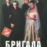 Бригада (6 серий) на DVD