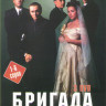 Бригада (6 серий) на DVD Бригада (6 серий) на DVD