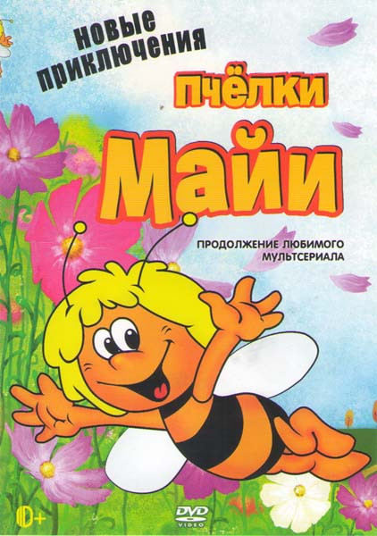 Новые приключения пчелки Майи (30 серий) на DVD