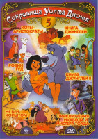 Изображение товара Сокровища Уолта Диснея 5 (Книга джунглей 1,2 / Приключения Икабода и мистера Тоада / Коты-аристократы / Робин Гуд / Не бей копытом)