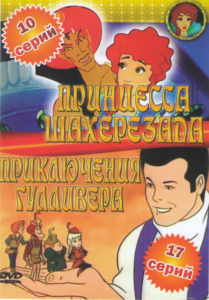 Принцесса Шахерезада (10 серий) / Приключения Гулливера (17 серий) на DVD