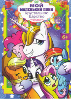 Изображение товара Мой маленький пони (Дружба это чудо) Хрустальное царство (30 серий)