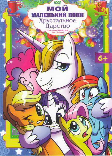 Мой маленький пони (Дружба это чудо) Хрустальное царство (30 серий) на DVD Мой маленький пони (Дружба это чудо) Хрустальное царство (30 серий) на DVD