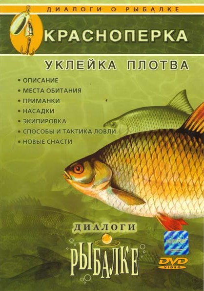 Красноперка Уклейка Плотва Диалоги о рыбалке 6 Выпуск на DVD