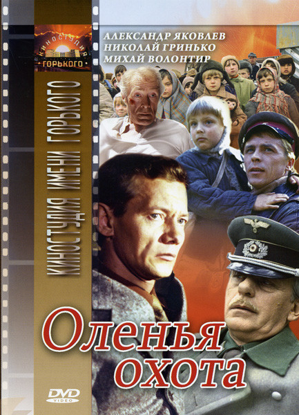 Оленья охота на DVD
