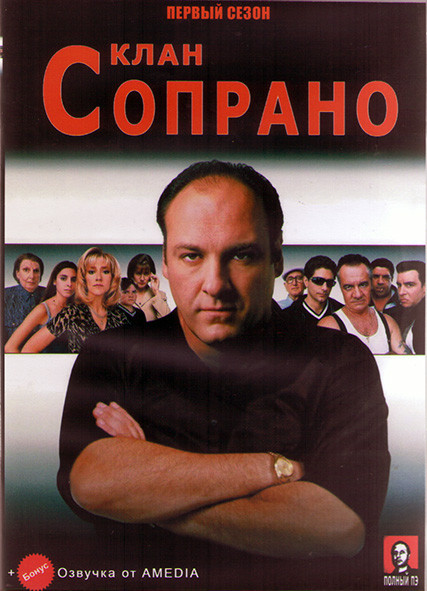 Клан Сопрано 1 Сезон (13 серий) (3DVD) на DVD Клан Сопрано 1 Сезон (13 серий) (3DVD) на DVD