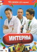 Изображение товара Интерны 10 Сезон (23 серии)