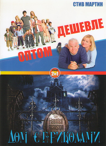 Оптом дешевле 2 (Адам Шенкман) / Дом с приколами на DVD