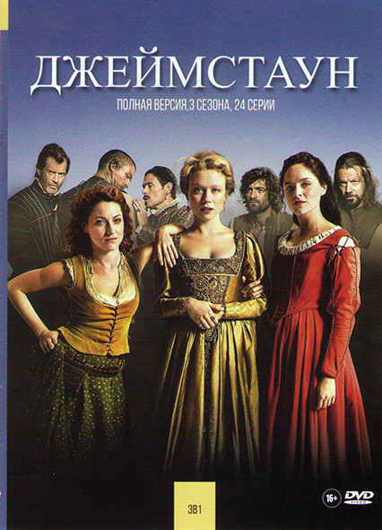 Джеймстаун 1,2,3 Сезона (24 серии) на DVD Джеймстаун 1,2,3 Сезона (24 серии) на DVD
