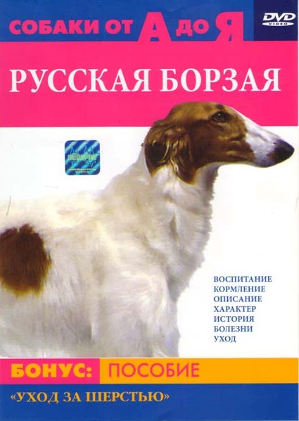 Собаки от А до Я Русская Борзая на DVD