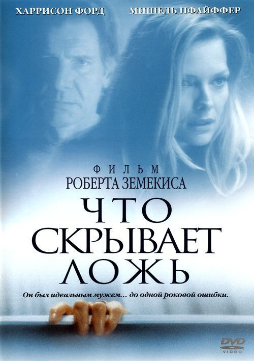 Что скрывает ложь* на DVD