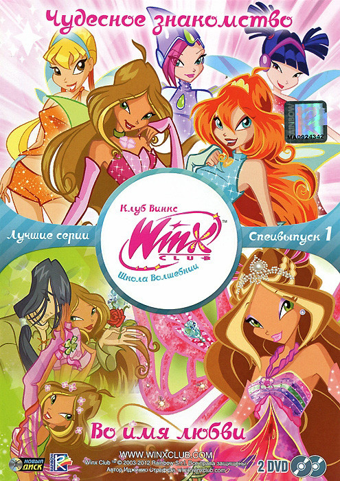 WINX Club Школа волшебниц 1 Специальный выпуск (Чудесное знакомство (5 серий) / Во имя любви (3 серии)) (2 DVD) на DVD