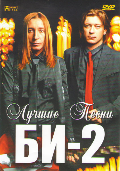 Би 2 Лучшие песни (Клипы / Live) на DVD