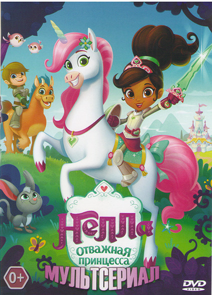 Нелла Принцесса рыцарь (Нелла Отважная принцесса) 1,2 Сезоны (24 серии) на DVD