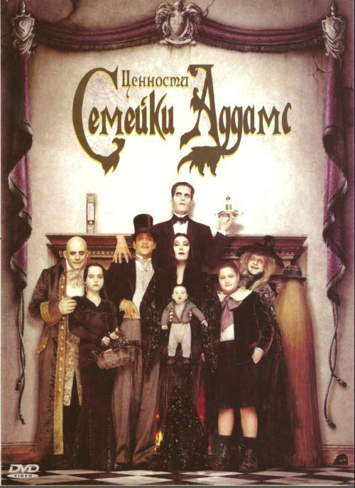 Ценности семейки Аддамс (Моральные ценности семейки Аддамс)* на DVD