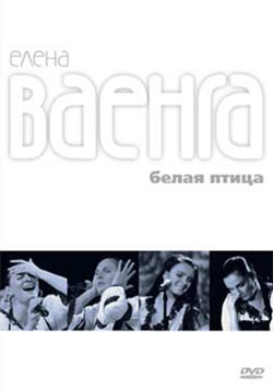 Елена Ваенга Белая птица на DVD