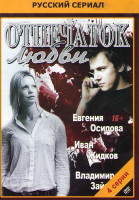 Изображение товара Отпечаток любви (4 серии)