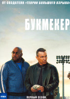 Изображение товара Букмекер 1 Сезон (8 серий)