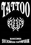 Tattoo: 500 эскизов татуировок: Классика  на DVD