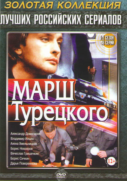 Марш Турецкого 1,2 Сезон (46 серий) на DVD Марш Турецкого 1,2 Сезон (46 серий) на DVD
